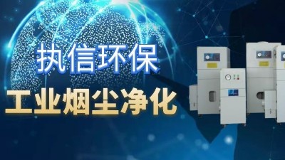 降低車(chē)間噪音影響，提高企業(yè)生產(chǎn)，執(zhí)信環(huán)保集塵器廠家！