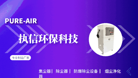 工業車間除塵設備,執信環保凈化車間煙塵，助力高效生產。