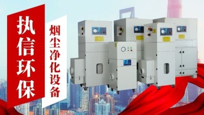 激光切割煙霧凈化器,執信環保金屬切割煙霧凈化器廠家。