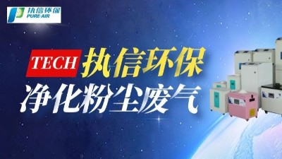 工業煙塵凈化設備,執信環保國內外認證專利廠家。