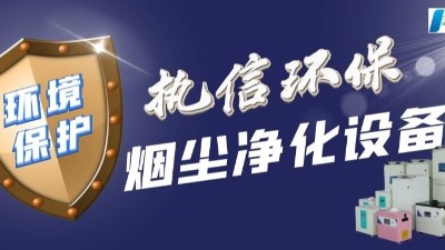 工業車間除塵器,車間煙塵處理設備,執信環保除塵領域研發制造商
